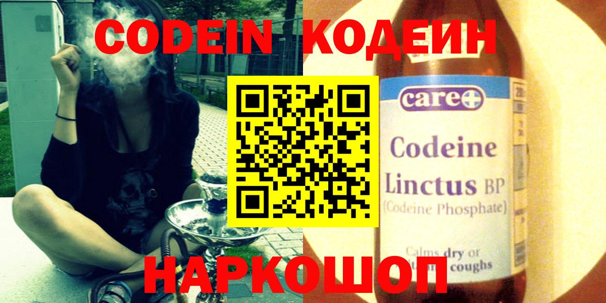 Codein напиток Lean (лин) Саранск