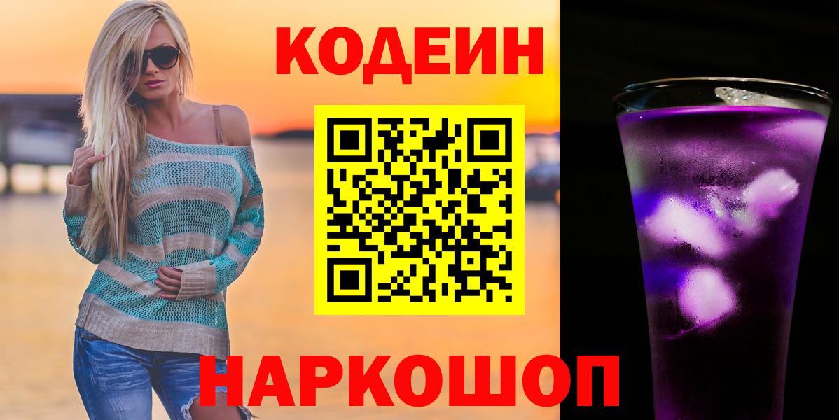 Саранск  Кодеиновый сироп Lean Purple Drank  Кодеиновый сироп Lean напиток Lean (лин)  Вход с VPN 